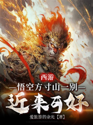 Tây Du: Ngộ Không Phương Thốn Sơn Từ Biệt, Gần Đây Tốt Không