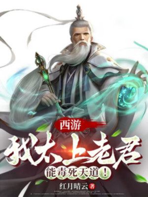 Tây Du: Ta Thái Thượng Lão Quân, Có Thể Hạ Độc Chết Thiên Đạo!