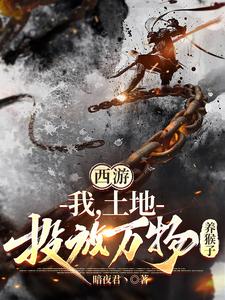 Tây Du: Ta, Thổ Địa, Đưa Lên Vạn Vật Dưỡng Con Khỉ
