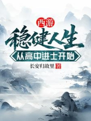 Tây Du: Vững Vàng Nhân Sinh, Từ Cao Trúng Tiến Sĩ Bắt Đầu