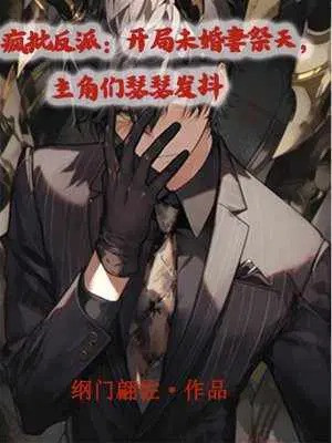 Tên Điên Nhân Vật Phản Diện: Bắt Đầu Vị Hôn Thê Tế Thiên, Các Nhân Vật Chính Run Lẩy Bẩy