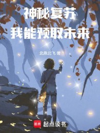 Thần Bí Khôi Phục: Ta Có Thể Dự Thủ Tương Lai