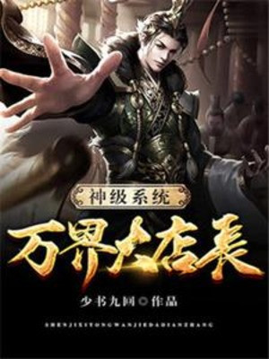 Thần Cấp Hệ Thống Vạn Giới Đại Điếm Trưởng