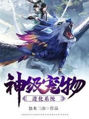 Thần Cấp Sủng Vật Tiến Hóa Hệ Thống
