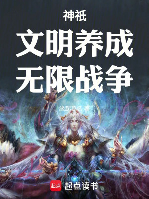 Thần Chỉ: Văn Minh Dưỡng Thành, Vô Hạn Chiến Tranh