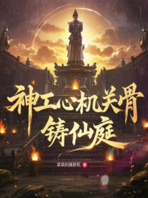 Thần Công Tâm, Cơ Quan Cốt, Chú Tiên Đình