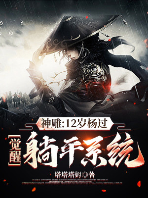 Thần Điêu: 12 Tuổi Dương Quá, Thức Tỉnh Nằm Ngửa Hệ Thống