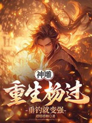 Thần Điêu: Trọng Sinh Dương Quá, Thả Câu Liền Trở Nên Mạnh Mẽ