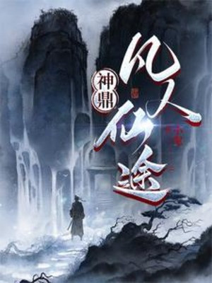 Thần Đỉnh: Phàm Nhân Tiên Đồ