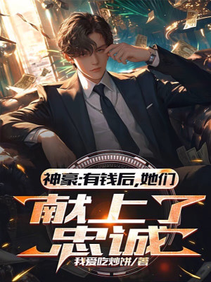 Thần Hào: Có Tiền Về Sau, Các Nàng Dâng Lên Trung Thành