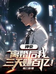 Thần Hào: Ly Hôn Sau Ta Ba Ngày Kiếm Lời Chục Tỷ!