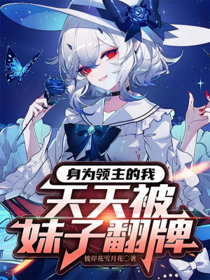 Thân Làm Lãnh Chúa Ta, Mỗi Ngày Bị Muội Tử Lật Bài