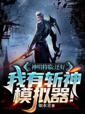 Thần Minh Đến: May Mà Ta Có Trảm Thần Máy Mô Phỏng!