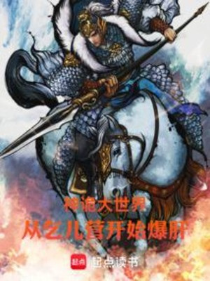 Thần Quỷ Đại Thế Giới: Từ Ăn Mày Doanh Bắt Đầu Bạo Gan!