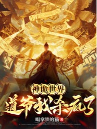 Thần Quỷ Thế Giới: Đạo Gia Ta Giết Điên Rồi