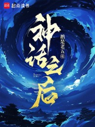 Thần Thoại Chi Hậu