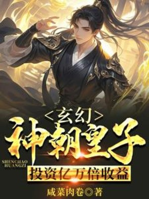 Thần Triều Hoàng Tử, Đầu Tư Ức Vạn Lần Ích Lợi