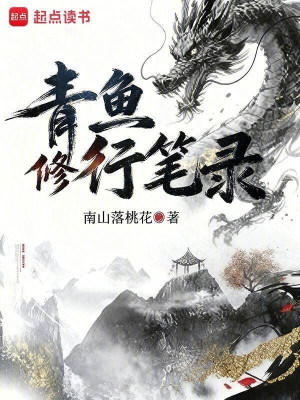 Thanh Ngư Tu Hành Ghi Chép