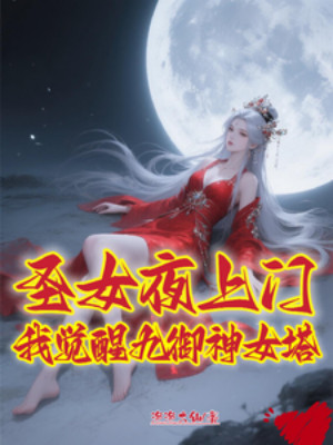 Thánh Nữ Đêm Tới Cửa, Ta Thức Tỉnh Cửu Ngự Thần Nữ Tháp