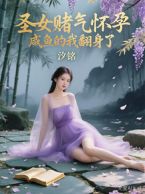 Thánh Nữ Hờn Dỗi Mang Thai, Ta Cá Mặn Lật Mình