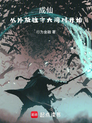 Thành Tiên, Theo Ngoại Phóng Đại Loan Thôn Bắt Đầu
