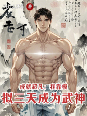 Thành Tựu Siêu Phàm: Ta Dựa Vào Mô Phỏng Ba Ngày Trở Thành Võ Thần