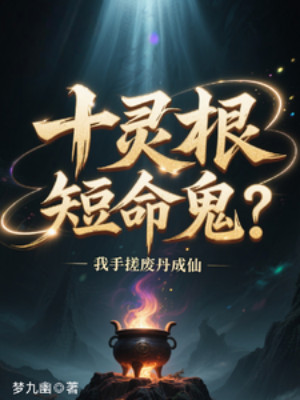 Thập Linh Căn Ngắn Mệnh Quỷ? Tay Ta Xoa Phế Đan Thành Tiên