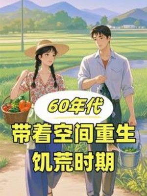 Thập Niên 60: Mang Theo Không Gian Trọng Sinh Năm Mất Mùa