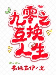 Thập Niên 90 Trao Đổi Nhân Sinh