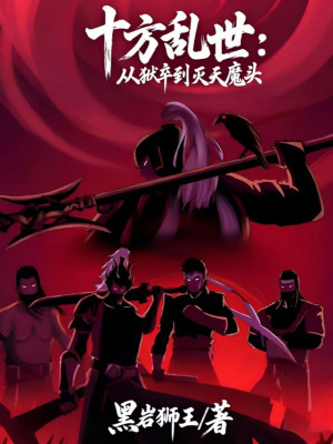 Thập Phương Loạn Thế: Từ Ngục Tốt Đến Diệt Thiên Ma Đầu