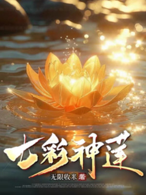 Thất Thải Thần Liên