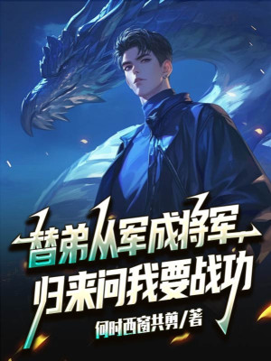 Thay Đệ Tòng Quân Thành Tướng Quân, Trở Về Hỏi Ta Muốn Chiến Công