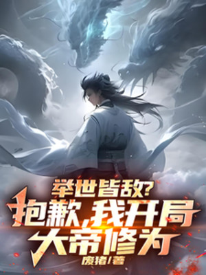 Thế Gian Đều Là Địch? Xin Lỗi, Ta Bắt Đầu Đại Đế Tu Vi