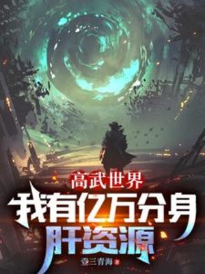 Thế Giới Cao Võ, Ta Có Ức Vạn Phân Thân Lá Gan Tài Nguyên