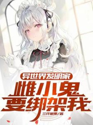 Thế Giới Khác Nhà Phát Minh, Thư Tiểu Quỷ Muốn Bắt Cóc Ta