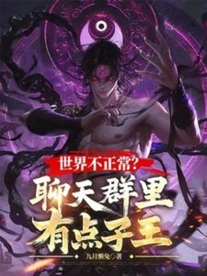 Thế Giới Không Bình Thường? Group Chat Bên Trong Có Chút Tử Vương