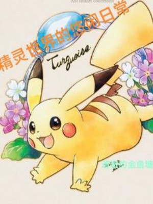 Thế Giới Pokemon Nhàn Nhã Thường Ngày