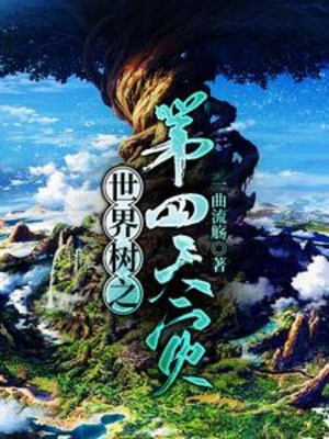 Thế Giới Thụ Chi Đệ Tứ Thiên Tai