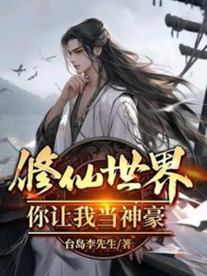 Thế Giới Tu Tiên, Ngươi Để Cho Ta Làm Thần Hào?