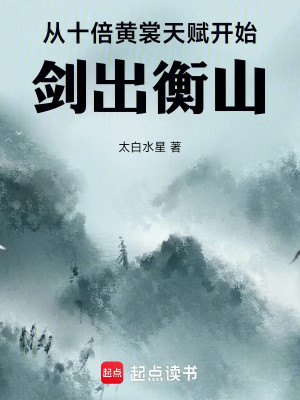 Theo Gấp Mười Lần Hoàng Thường Thiên Phú Bắt Đầu Kiếm Ra Hành Sơn