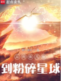 Theo Nhục Thể Phàm Thai Đến Vỡ Nát Tinh Cầu