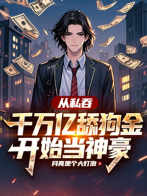 Theo Nuốt Riêng Ngàn Vạn Ức Liếm Cẩu Kim Bắt Đầu Làm Thần Hào