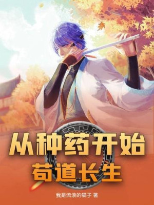 Theo Trồng Thuốc Bắt Đầu Cẩu Đạo Trường Sinh