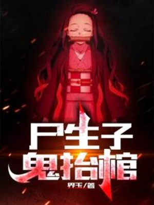 Thi Sinh Tử, Quỷ Sĩ Quan