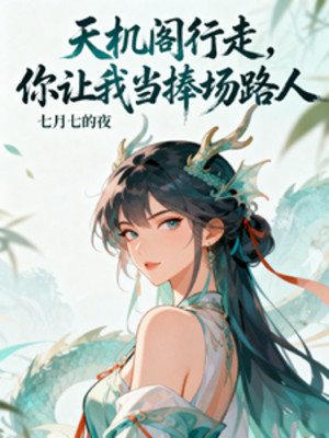 Thiên Cơ Các Hành Tẩu, Ngươi Để Ta Làm Cổ Động Người Qua Đường