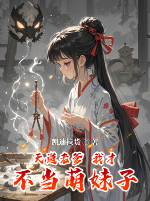 Thiên Đạo Lão Cha, Ta Mới Không Được Manh Muội Tử