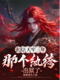 Thiên Lao Ba Năm, Cái Kia Hoàn Khố Xuất Ngục