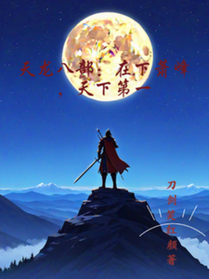 Thiên Long Bát Bộ: Tại Hạ Tiêu Phong, Đệ Nhất Thiên Hạ