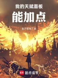 Thiên Phú Của Ta Mặt Ngoài Có Thể Thêm Điểm