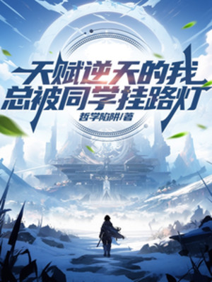 Thiên Phú Nghịch Thiên Ta, Muốn Bị Đồng Học Treo Đèn Đường